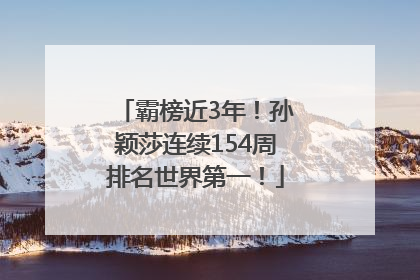 霸榜近3年！孙颖莎连续154周排名世界第一！