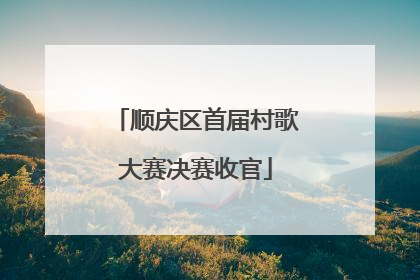 顺庆区首届村歌大赛决赛收官