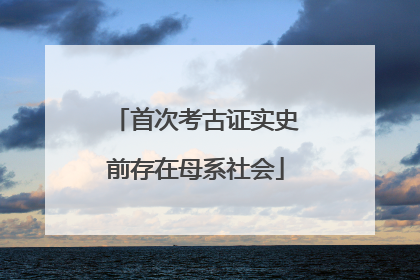 首次考古证实史前存在母系社会