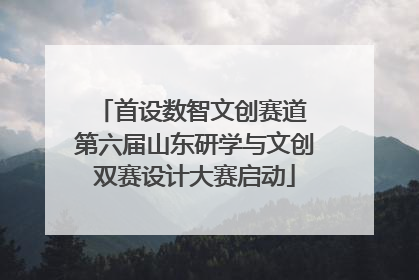 首设数智文创赛道 第六届山东研学与文创双赛设计大赛启动
