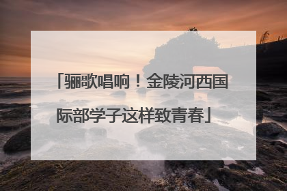 骊歌唱响！金陵河西国际部学子这样致青春
