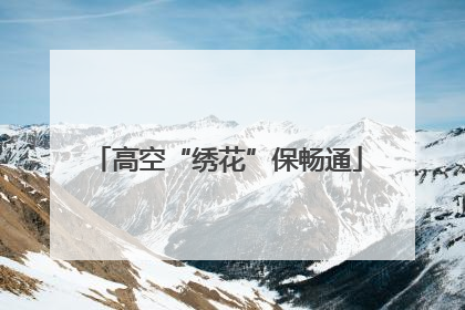 高空“绣花”保畅通