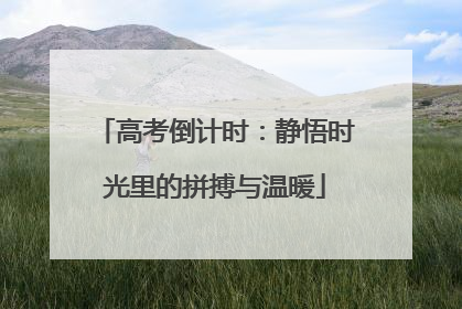 高考倒计时：静悟时光里的拼搏与温暖