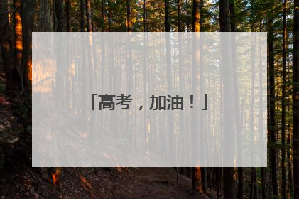 高考，加油！