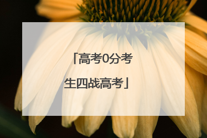高考0分考生四战高考