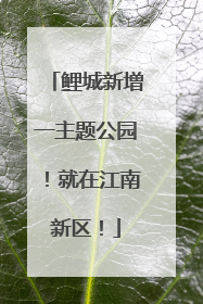 鲤城新增一主题公园！就在江南新区！