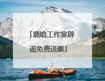 鹿晗工作室辟谣免费送票