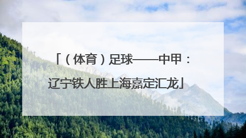 （体育）足球——中甲：辽宁铁人胜上海嘉定汇龙