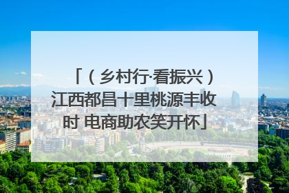 （乡村行·看振兴）江西都昌十里桃源丰收时 电商助农笑开怀