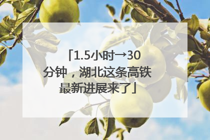 1.5小时→30分钟，湖北这条高铁最新进展来了