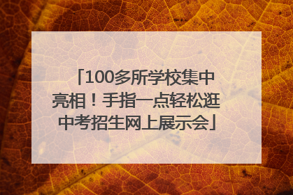 100多所学校集中亮相！手指一点轻松逛中考招生网上展示会