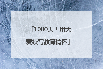 1000天！用大爱续写教育情怀