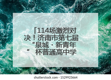 114场激烈对决！济南市第七届 “泉城・新青年” 杯普通高中学生辩论赛落幕