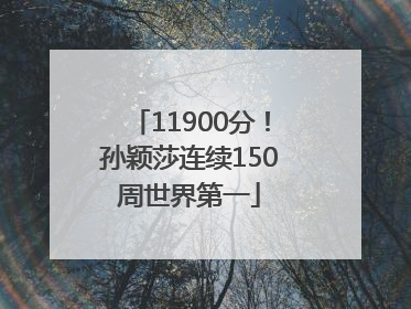 11900分！孙颖莎连续150周世界第一