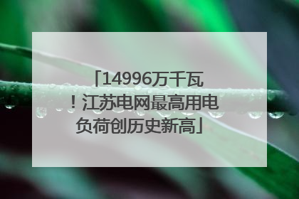 14996万千瓦！江苏电网最高用电负荷创历史新高