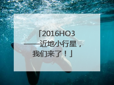 2016HO3——近地小行星，我们来了！