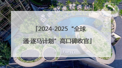 2024-2025“全球通·逐马计划”高口碑收官