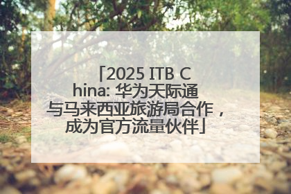 2025 ITB China: 华为天际通与马来西亚旅游局合作，成为官方流量伙伴