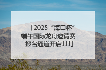 2025“海口杯”端午国际龙舟邀请赛 报名通道开启↓↓↓