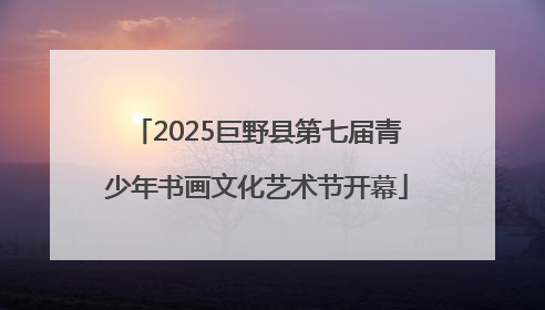 2025巨野县第七届青少年书画文化艺术节开幕