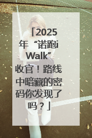 2025年“诺跑iWalk”收官！路线中暗藏的密码你发现了吗？