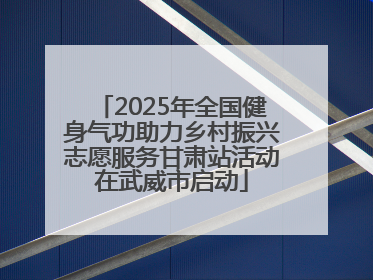 2025年全国健身气功助力乡村振兴志愿服务甘肃站活动在武威市启动