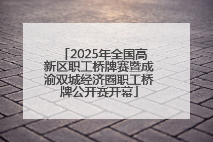 2025年全国高新区职工桥牌赛暨成渝双城经济圈职工桥牌公开赛开幕