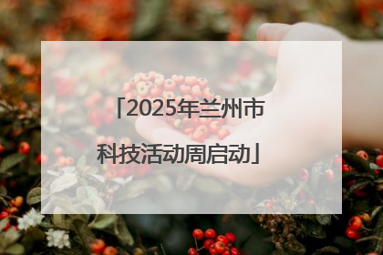 2025年兰州市科技活动周启动
