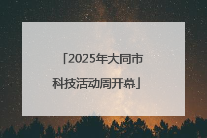 2025年大同市科技活动周开幕
