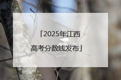 2025年江西高考分数线发布