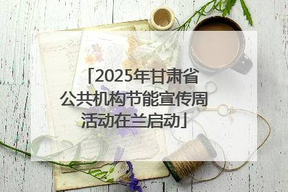 2025年甘肃省公共机构节能宣传周活动在兰启动