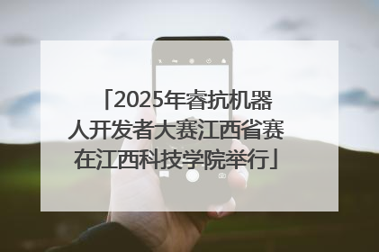 2025年睿抗机器人开发者大赛江西省赛在江西科技学院举行