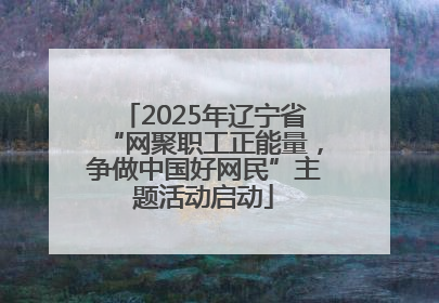 2025年辽宁省“网聚职工正能量，争做中国好网民”主题活动启动