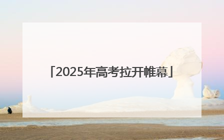 2025年高考拉开帷幕