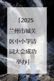 2025兰州市城关区中小学诗词大会成功举办