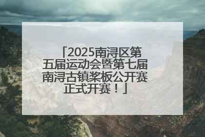2025南浔区第五届运动会暨第七届南浔古镇桨板公开赛正式开赛！