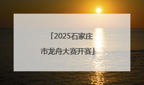2025石家庄市龙舟大赛开赛