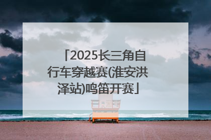 2025长三角自行车穿越赛(淮安洪泽站)鸣笛开赛