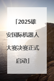 2025雄安国际机器人大赛决赛正式启动