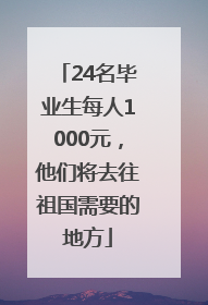 24名毕业生每人1000元，他们将去往祖国需要的地方