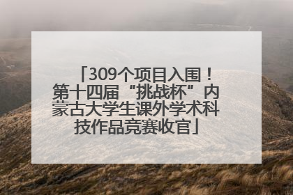 309个项目入围！第十四届“挑战杯”内蒙古大学生课外学术科技作品竞赛收官