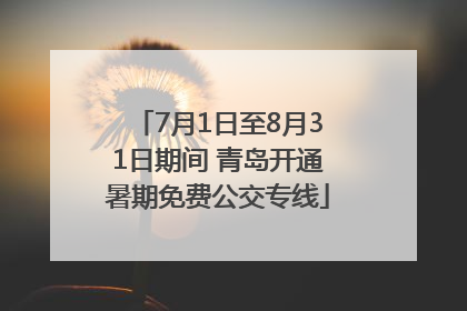 7月1日至8月31日期间 青岛开通暑期免费公交专线