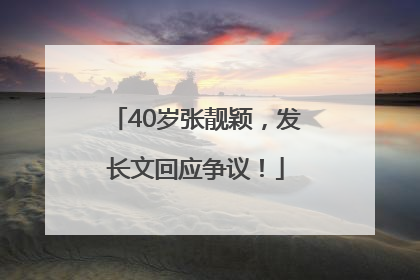 40岁张靓颖，发长文回应争议！