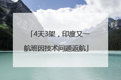 4天3架，印度又一航班因技术问题返航