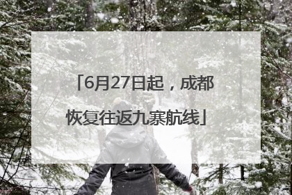 6月27日起，成都恢复往返九寨航线