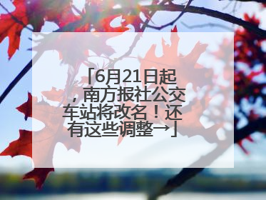 6月21日起，南方报社公交车站将改名！还有这些调整→