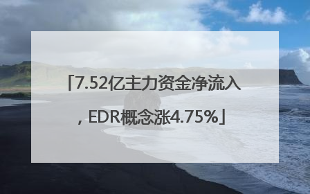7.52亿主力资金净流入，EDR概念涨4.75%