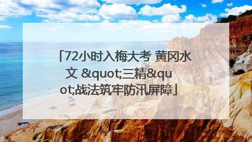 72小时入梅大考 黄冈水文 "三精"战法筑牢防汛屏障