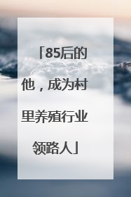 85后的他，成为村里养殖行业领路人