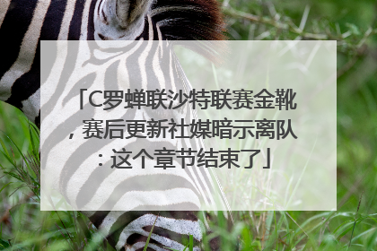 C罗蝉联沙特联赛金靴，赛后更新社媒暗示离队：这个章节结束了